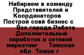 Набираем в команду Представителей и Координаторов!!! Построй совй бизнес с AVON! - Все города Работа » Дополнительный заработок и сетевой маркетинг   . Томская обл.,Томск г.